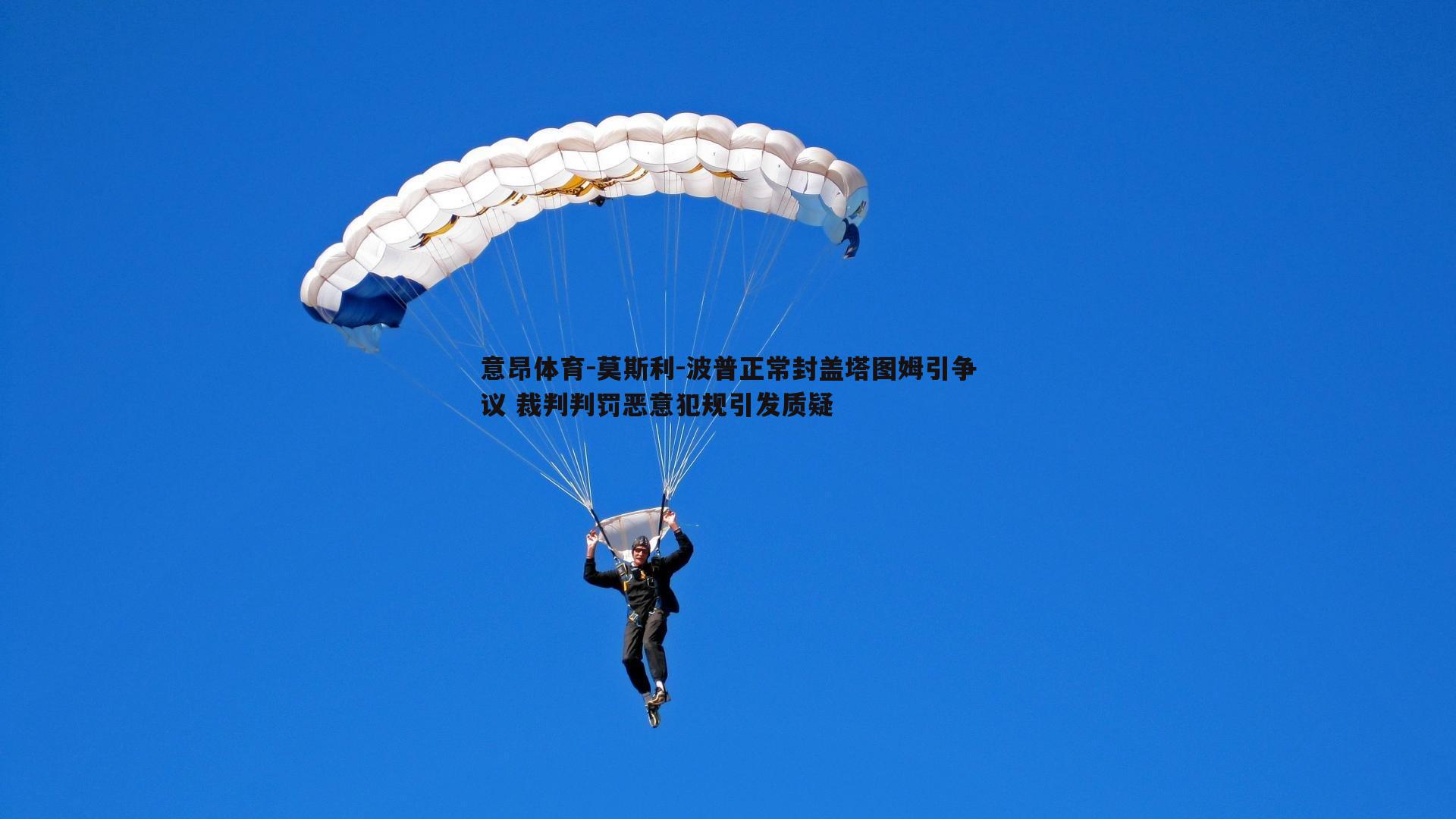 莫斯利-波普正常封盖塔图姆引争议 裁判判罚恶意犯规引发质疑