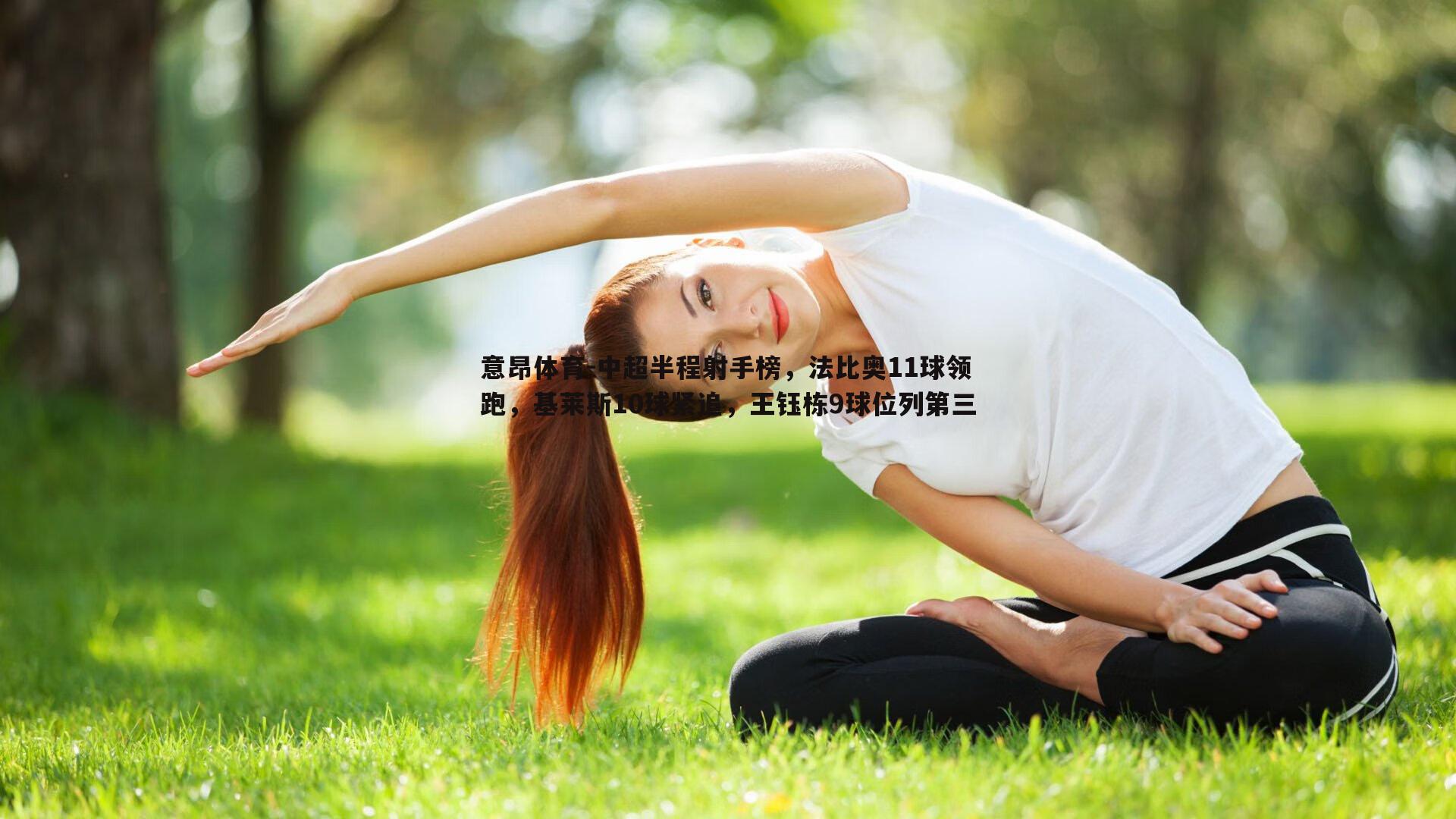 中超半程射手榜，法比奥11球领跑，基莱斯10球紧追，王钰栋9球位列第三