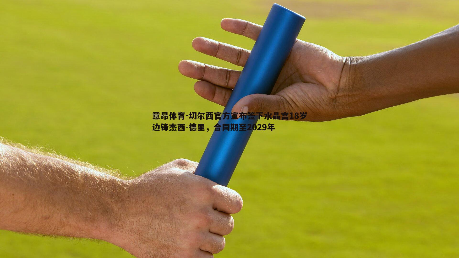 切尔西官方宣布签下水晶宫18岁边锋杰西-德里，合同期至2029年