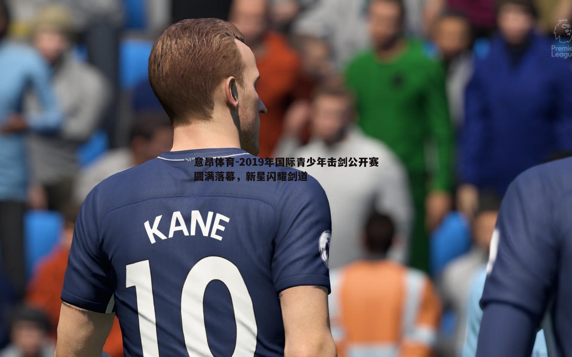 2019年国际青少年击剑公开赛圆满落幕，新星闪耀剑道