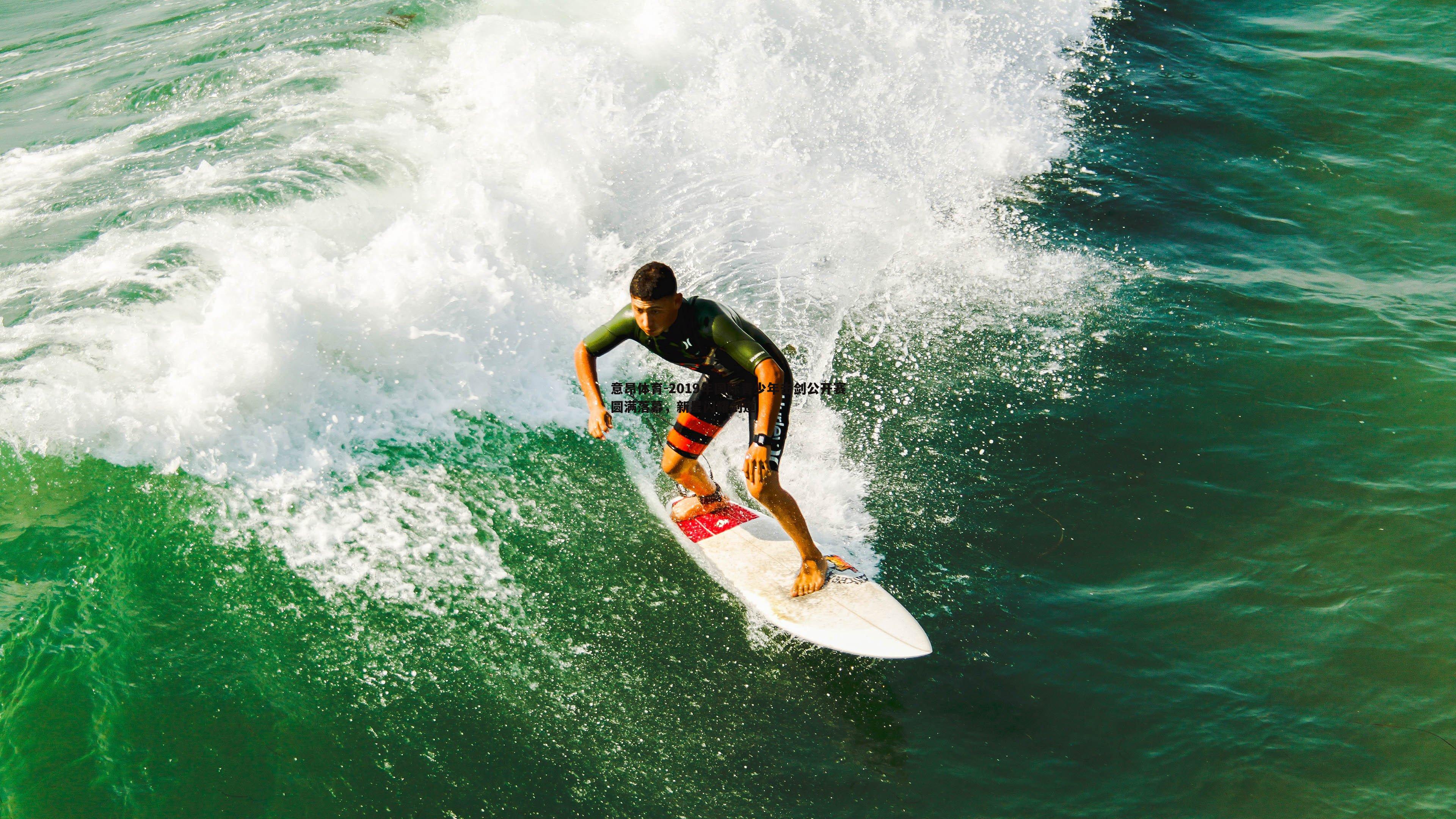 2019年国际青少年击剑公开赛圆满落幕，新星闪耀剑道
