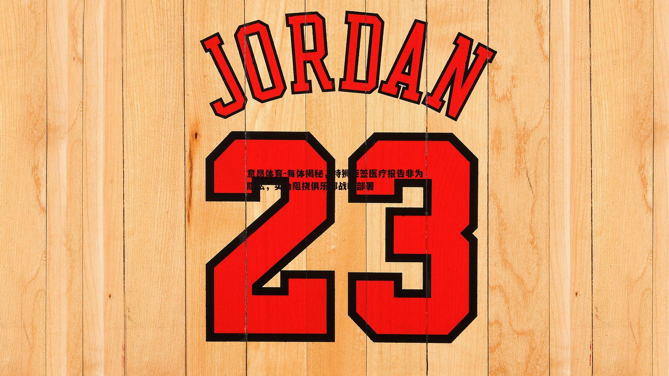 每体揭秘，特狮拒签医疗报告非为隐私，实为阻挠俱乐部战略部署