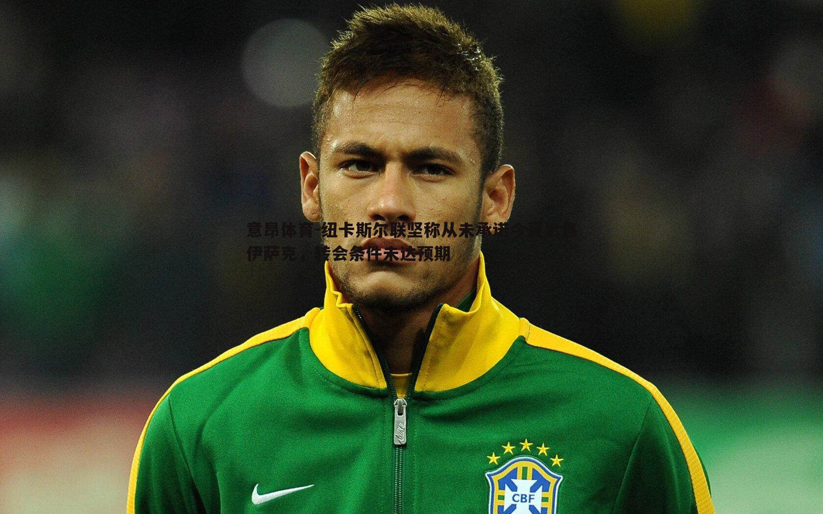 纽卡斯尔联坚称从未承诺今夏出售伊萨克,转会条件未达预期