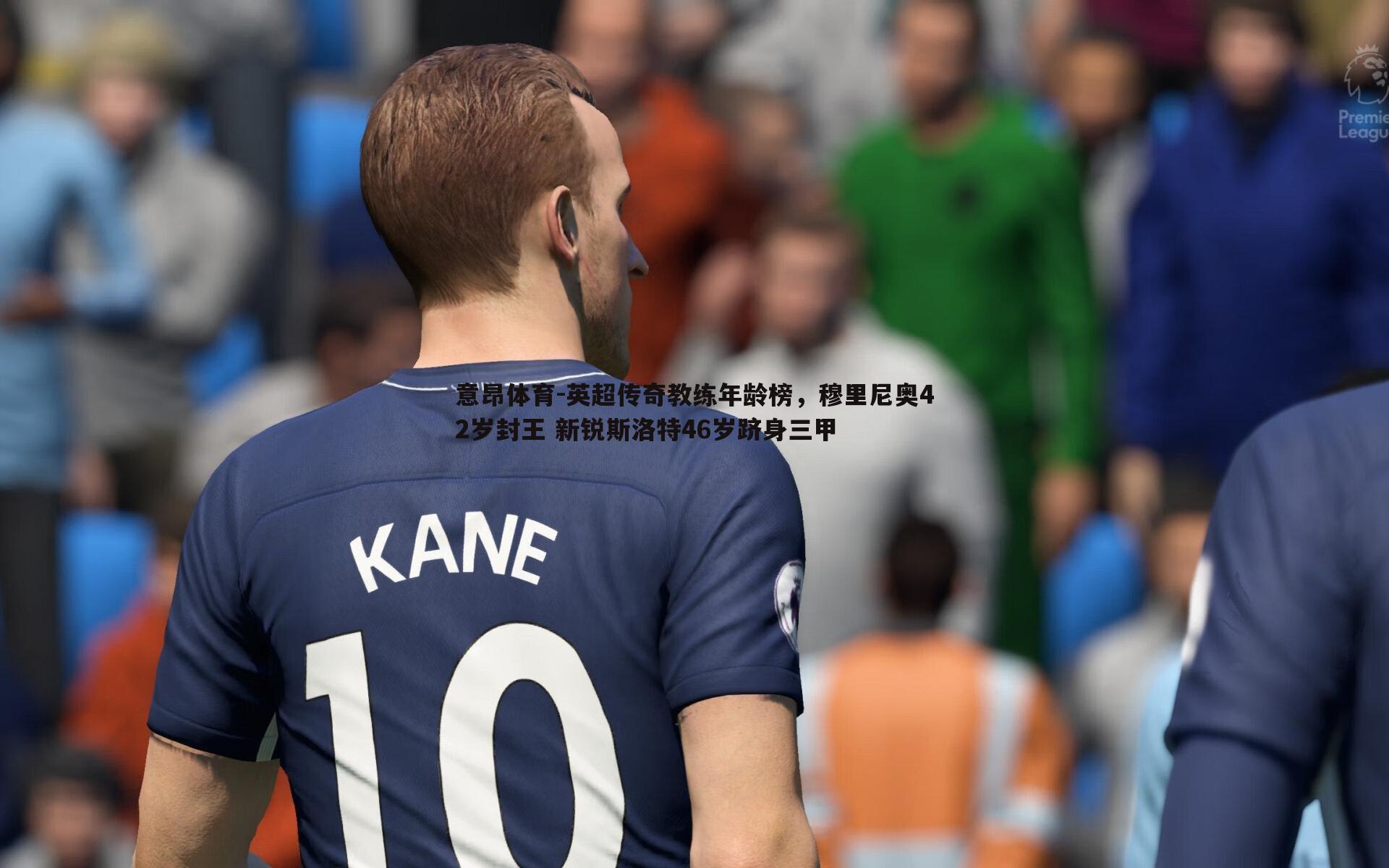 英超传奇教练年龄榜,穆里尼奥42岁封王 新锐斯洛特46岁跻身三甲