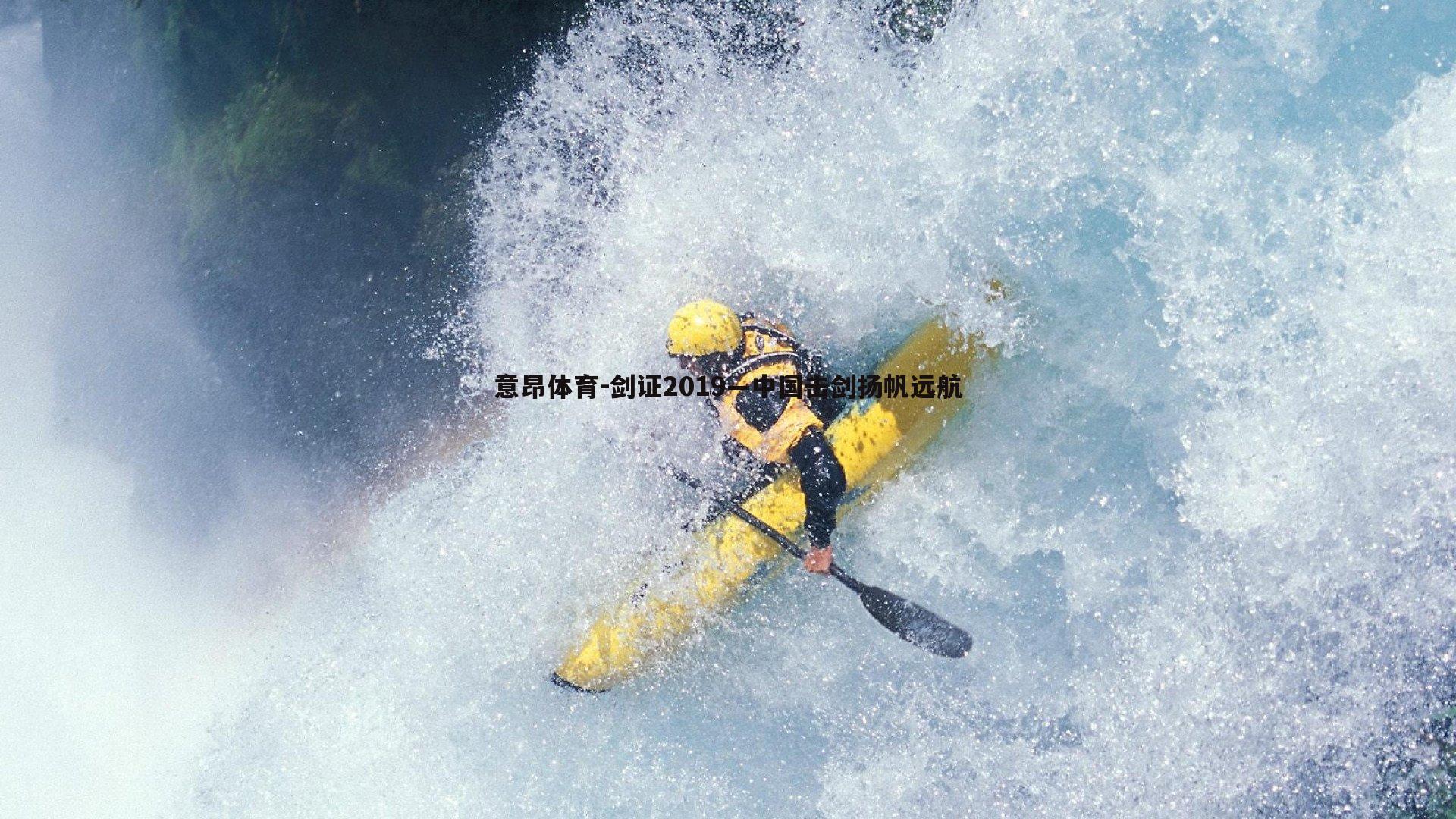 剑证2019—中国击剑扬帆远航