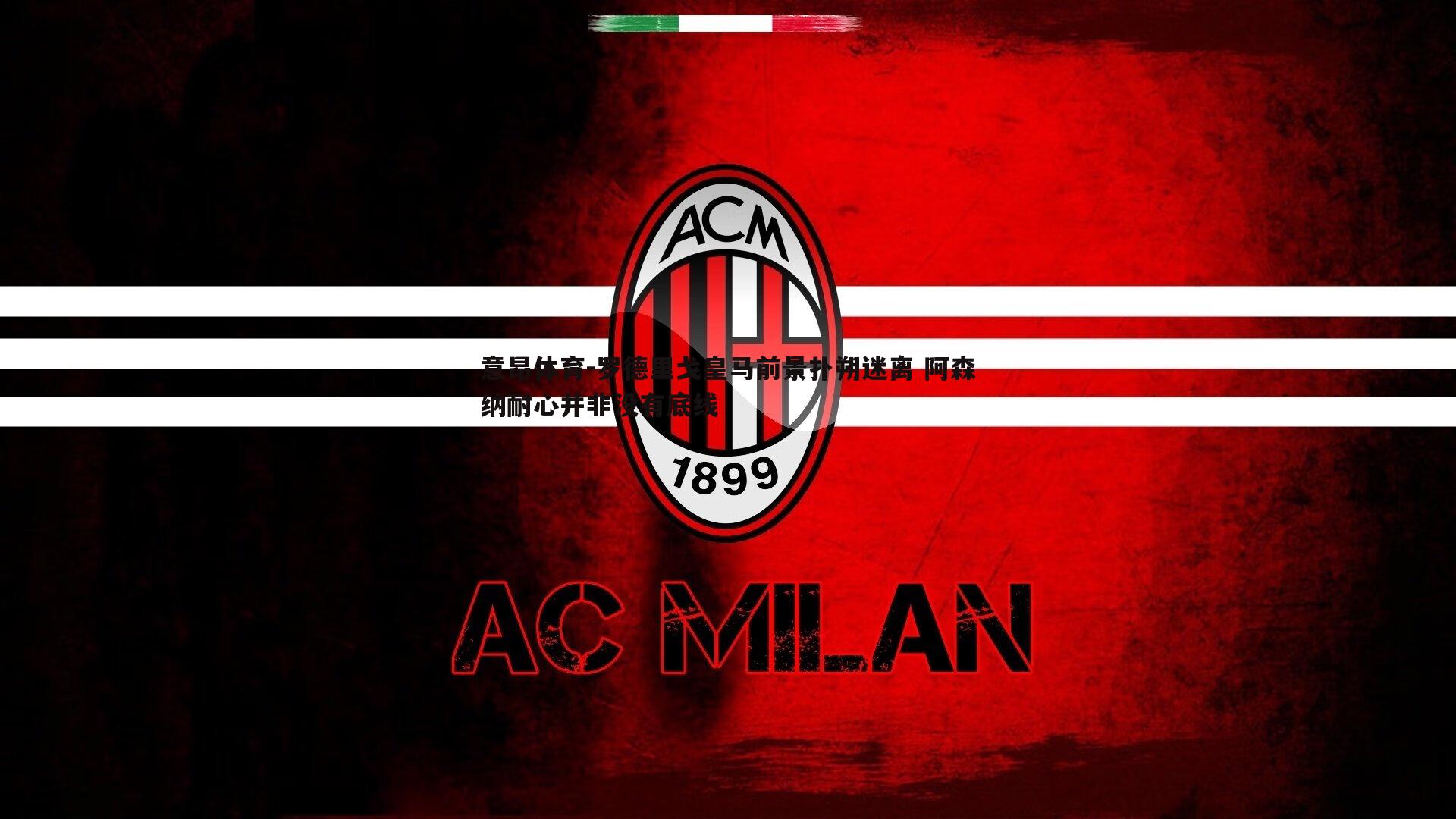 罗德里戈皇马前景扑朔迷离 阿森纳耐心并非没有底线