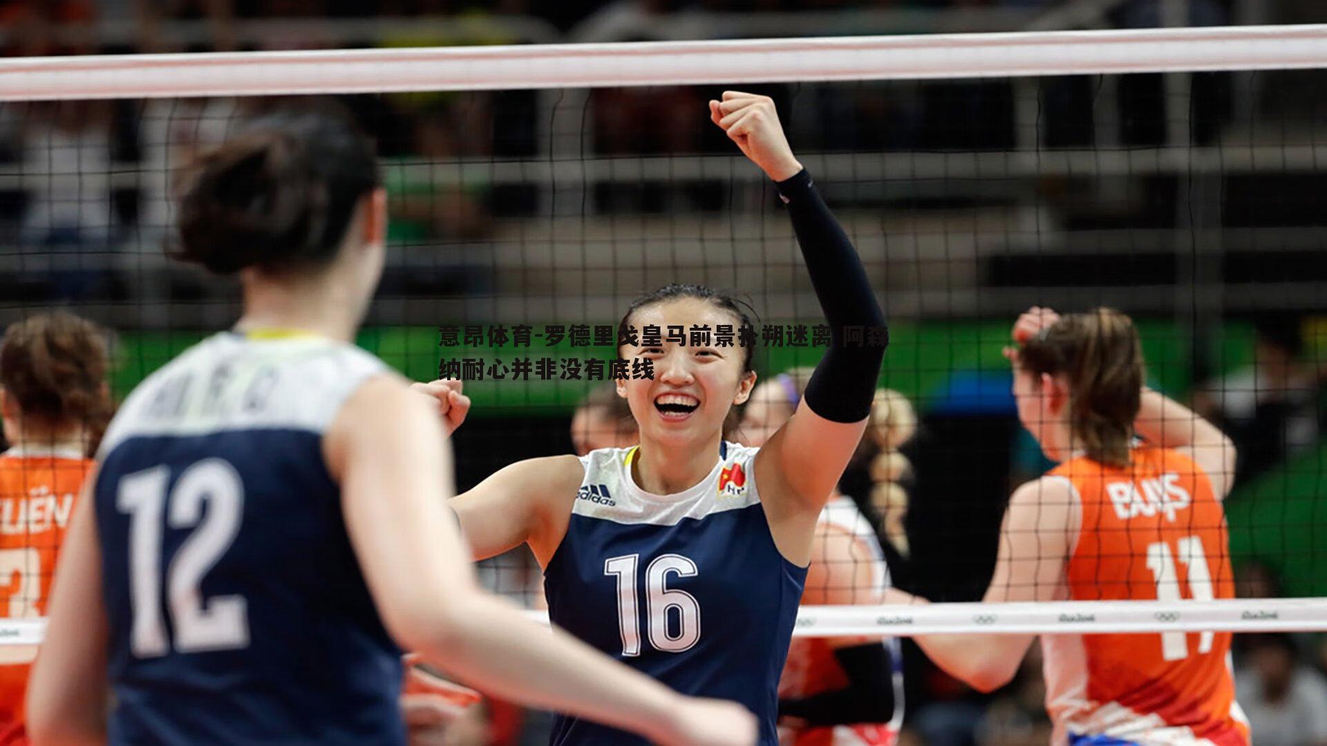 罗德里戈皇马前景扑朔迷离 阿森纳耐心并非没有底线