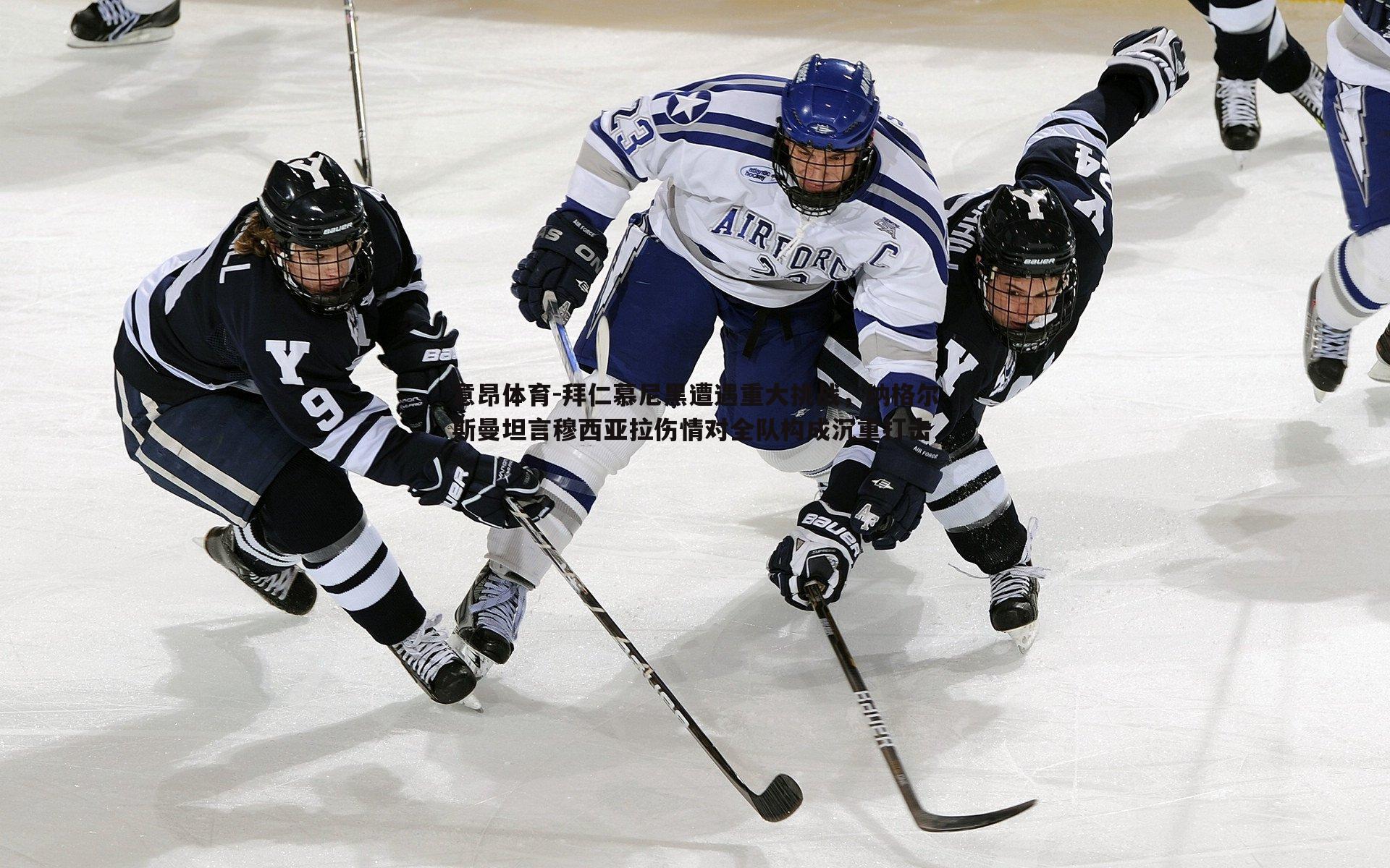 拜仁慕尼黑遭遇重大挑战,纳格尔斯曼坦言穆西亚拉伤情对全队构成沉重打击