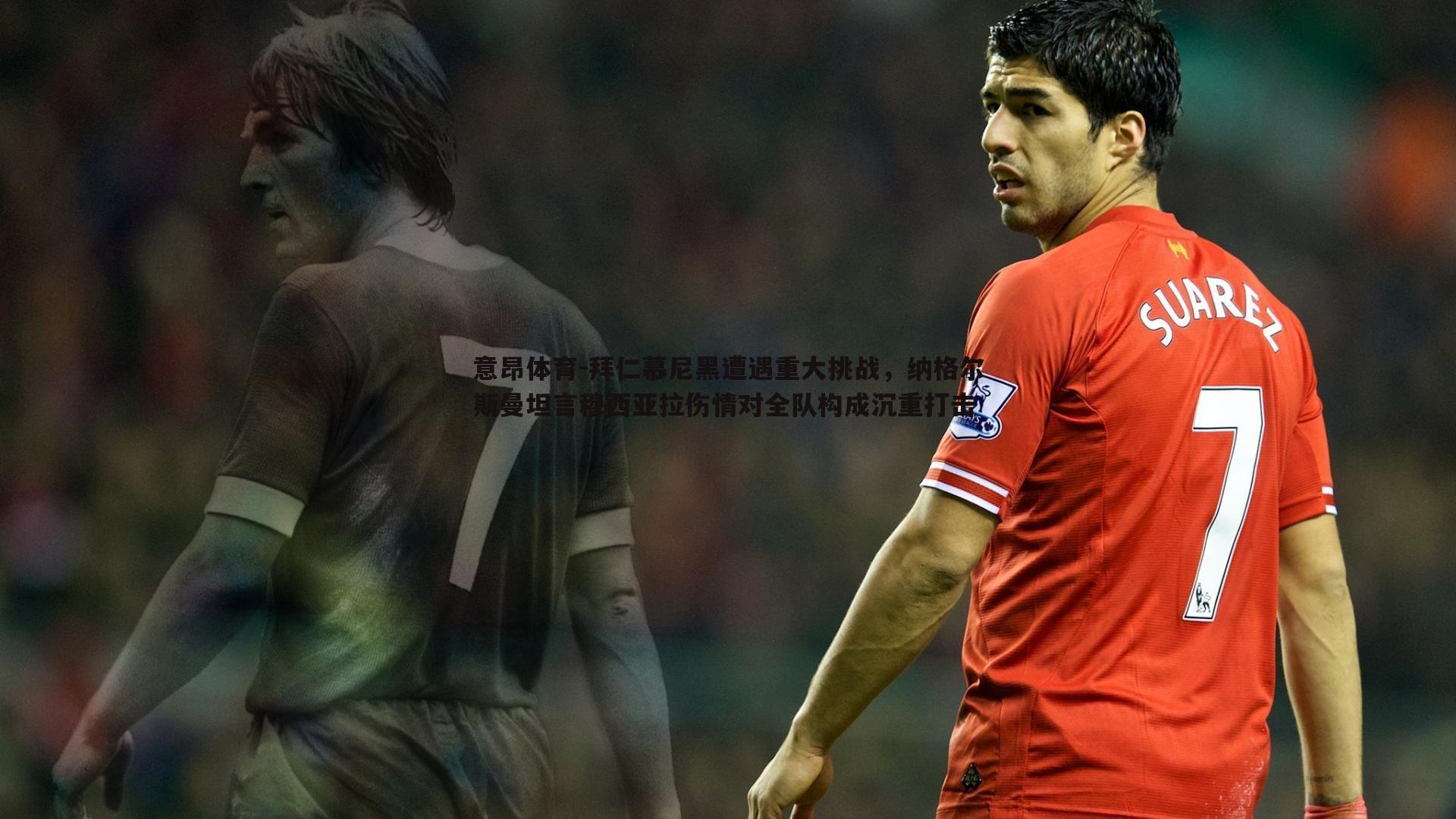 拜仁慕尼黑遭遇重大挑战,纳格尔斯曼坦言穆西亚拉伤情对全队构成沉重打击