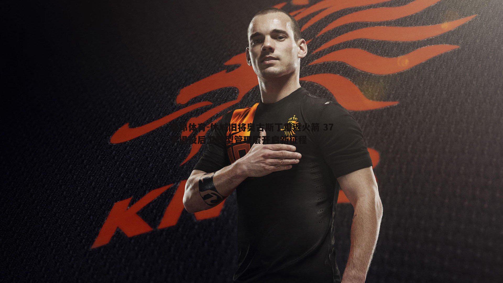 休城旧将奥古斯丁重返火箭 37岁退役后卫转型管理层开启新征程