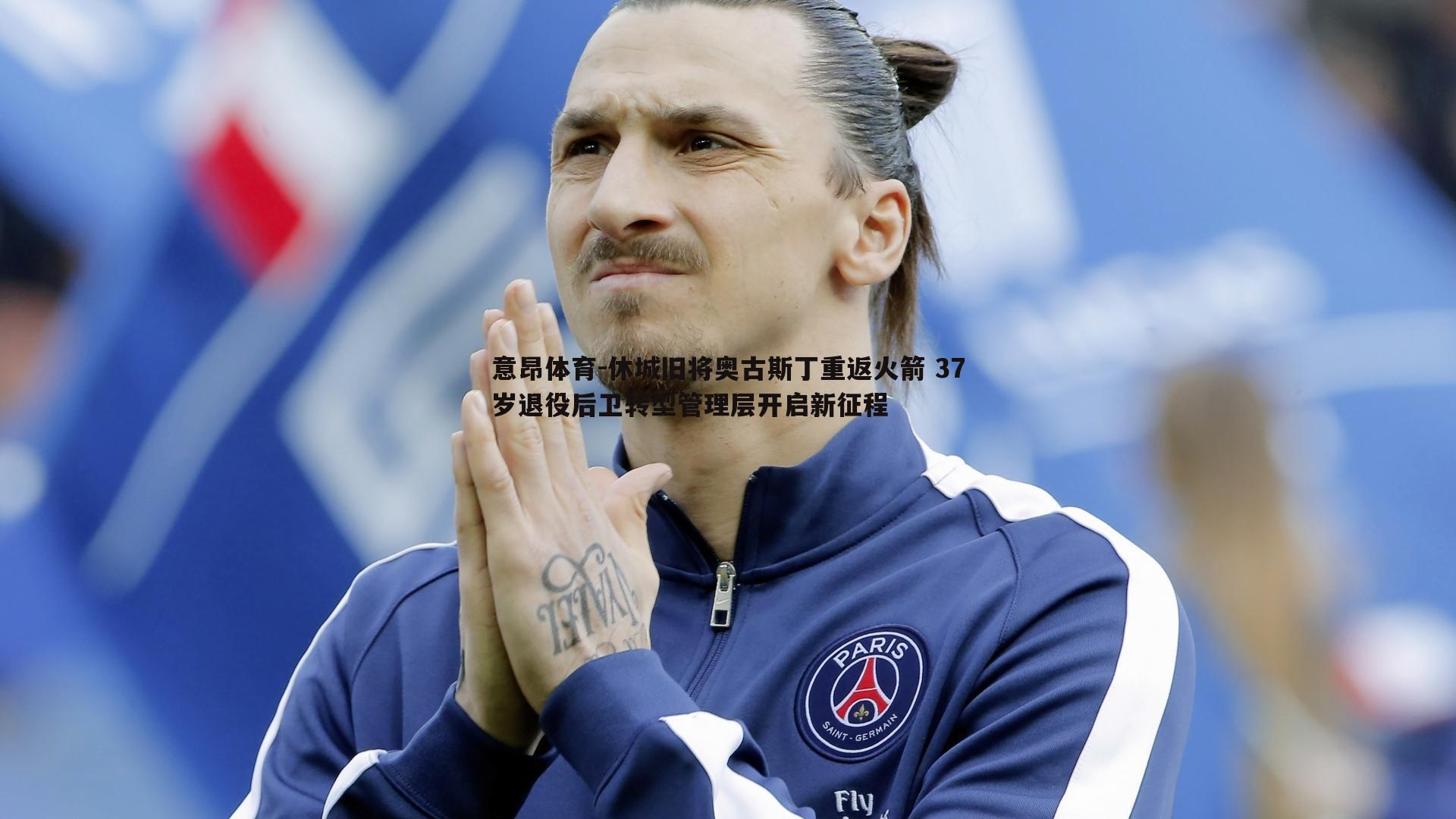 休城旧将奥古斯丁重返火箭 37岁退役后卫转型管理层开启新征程