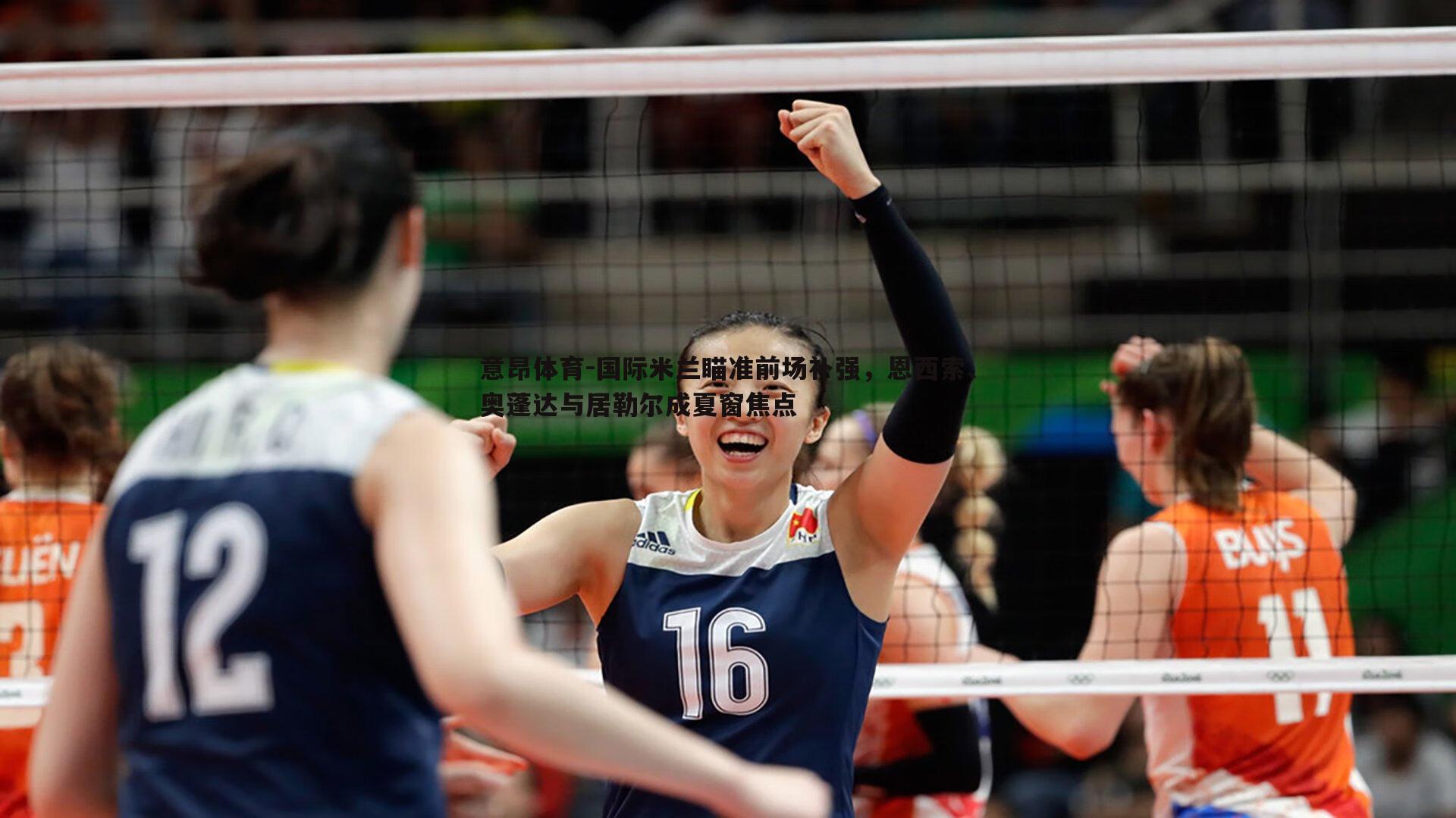 国际米兰瞄准前场补强，恩西索、奥蓬达与居勒尔成夏窗焦点