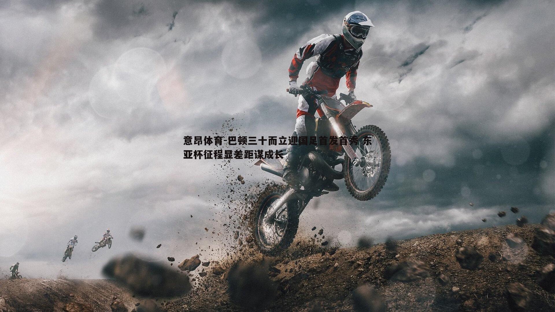 巴顿三十而立迎国足首发首秀 东亚杯征程显差距谋成长