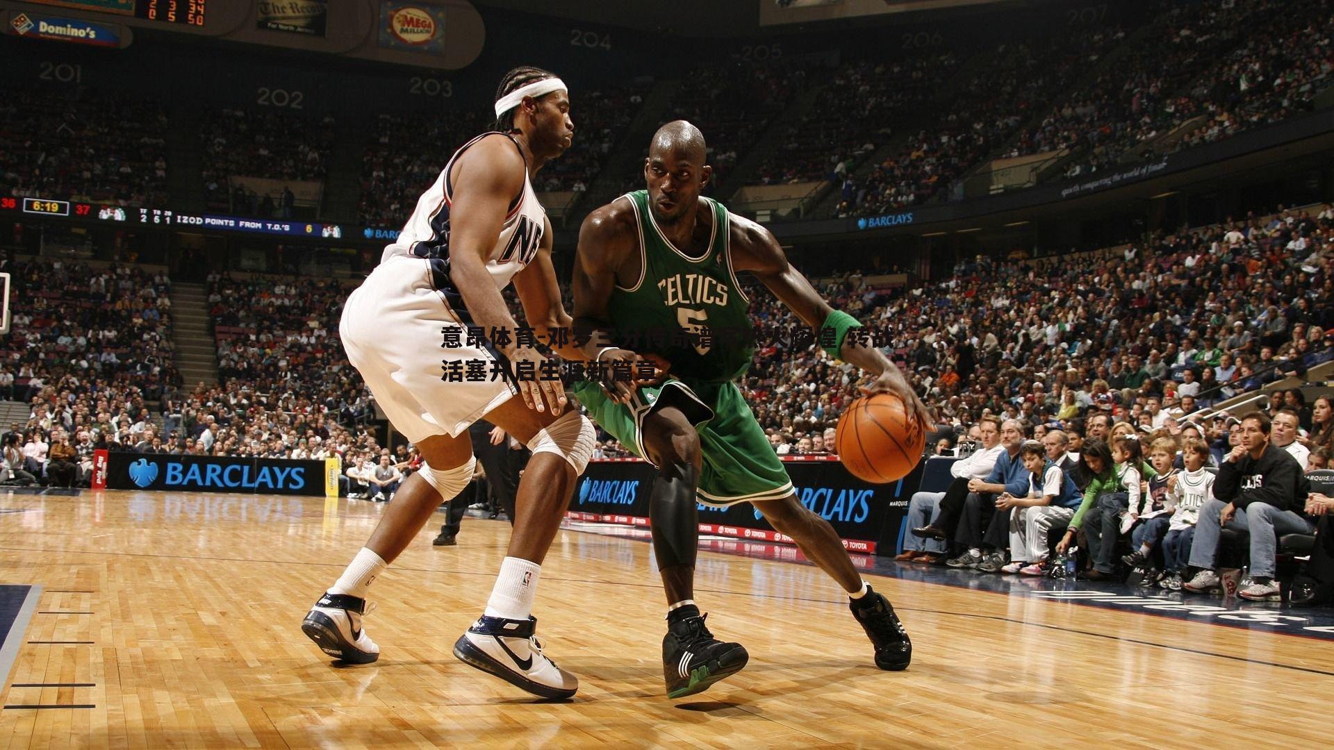 邓罗三分传奇谱写热火辉煌 转战活塞开启生涯新篇章