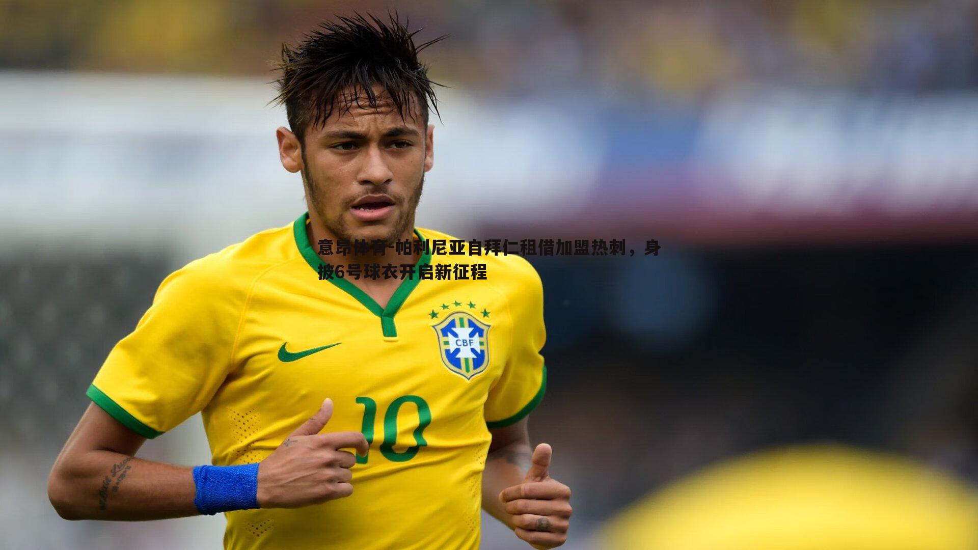 帕利尼亚自拜仁租借加盟热刺,身披6号球衣开启新征程