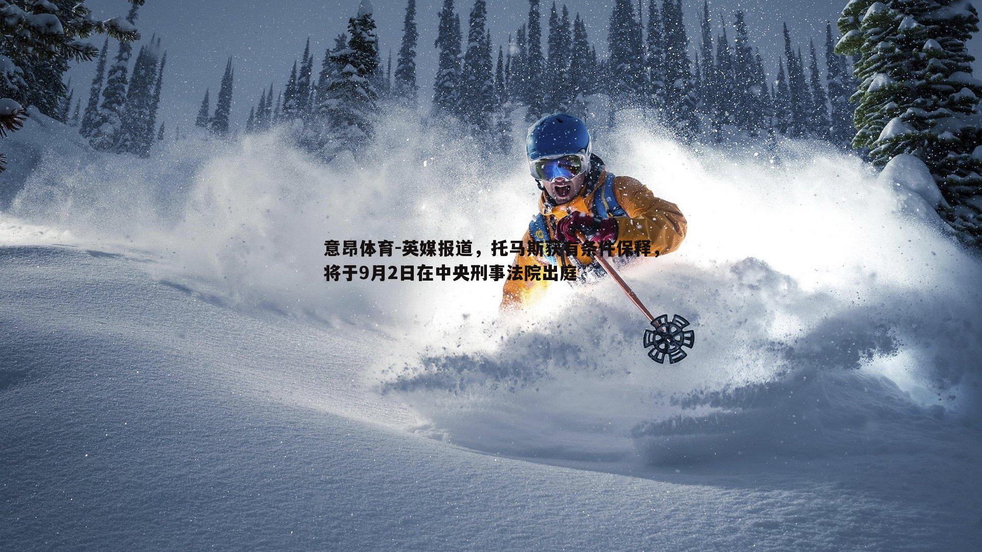 英媒报道,托马斯获有条件保释,将于9月2日在中央刑事法院出庭