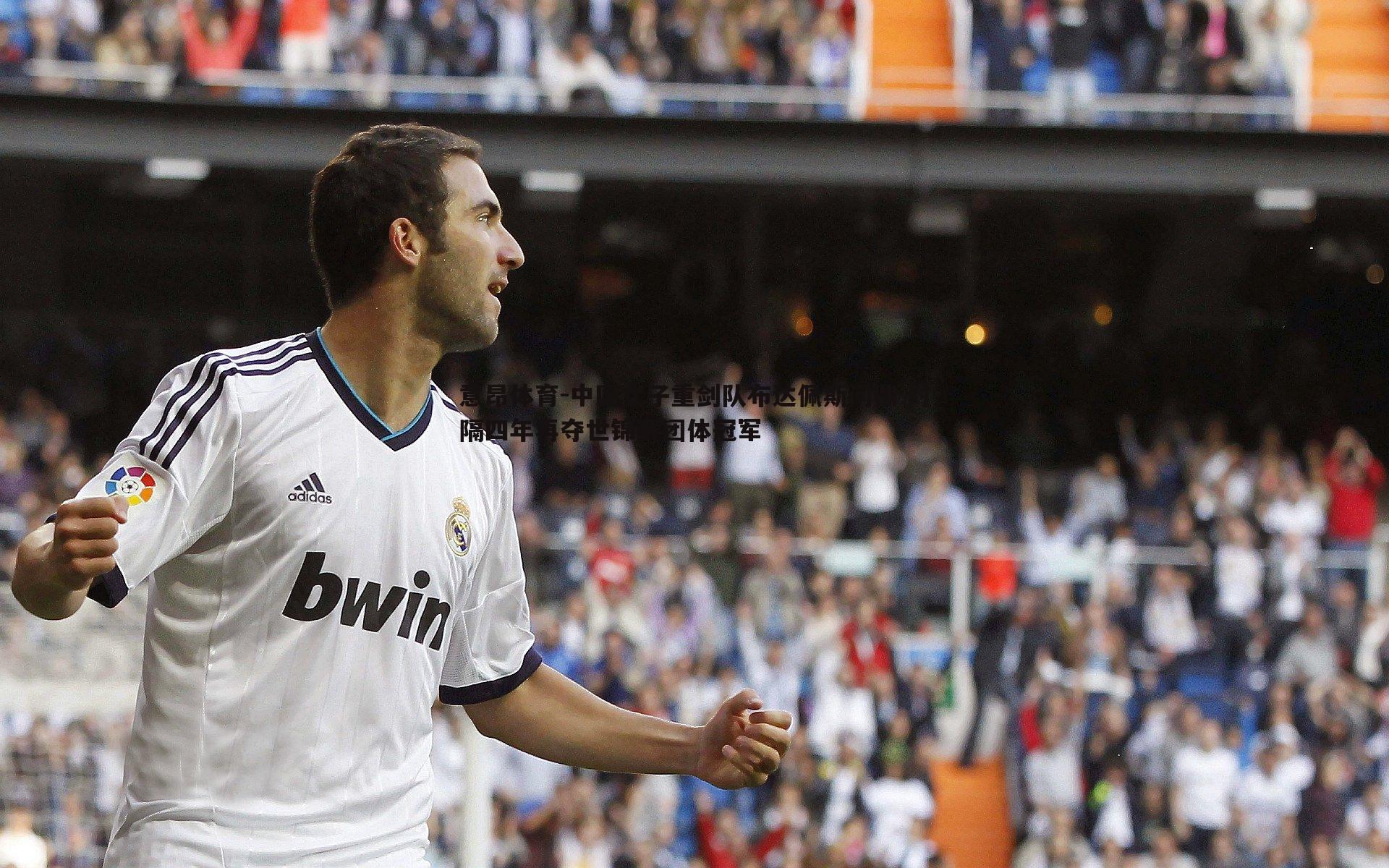 中国女子重剑队布达佩斯问鼎 时隔四年再夺世锦赛团体冠军