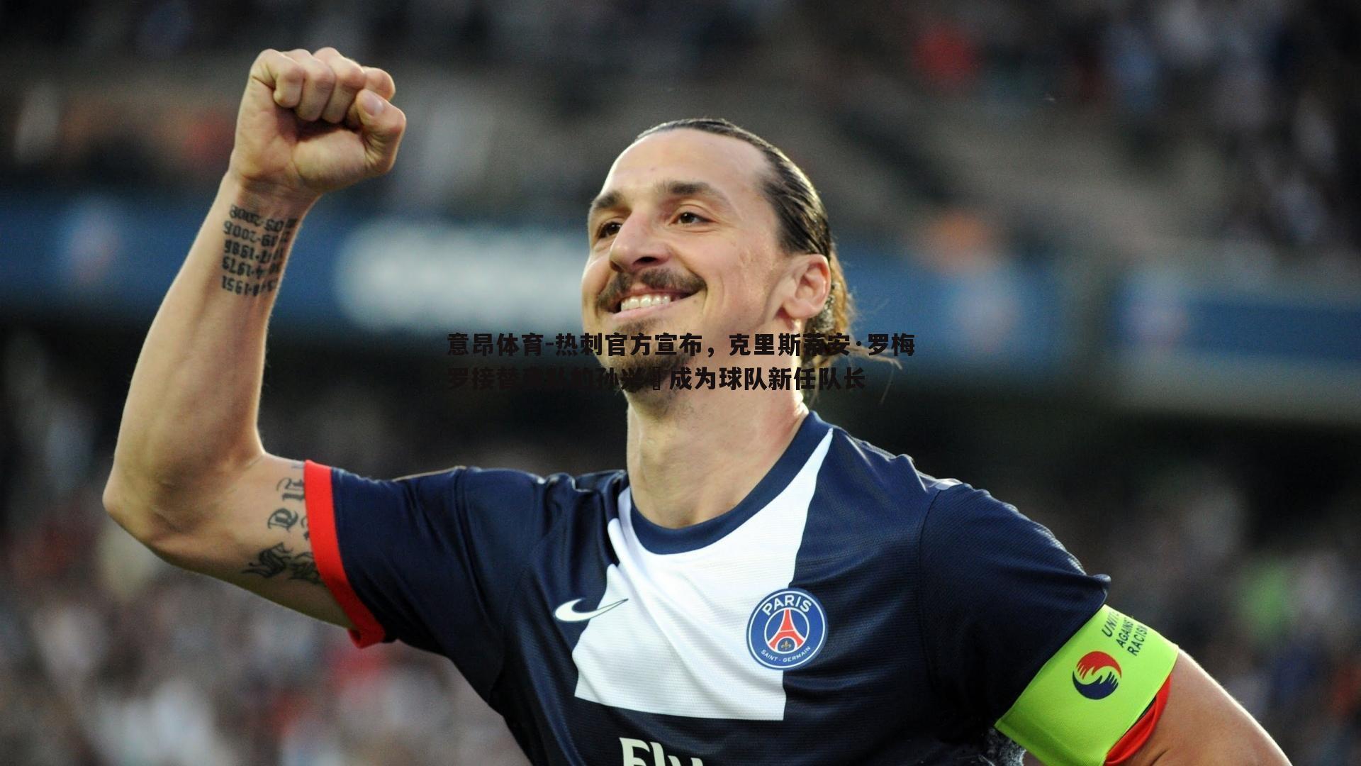 热刺官方宣布，克里斯蒂安·罗梅罗接替离队的孙兴慜成为球队新任队长