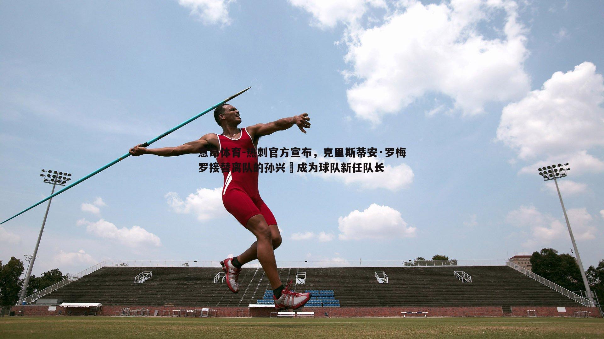 热刺官方宣布，克里斯蒂安·罗梅罗接替离队的孙兴慜成为球队新任队长