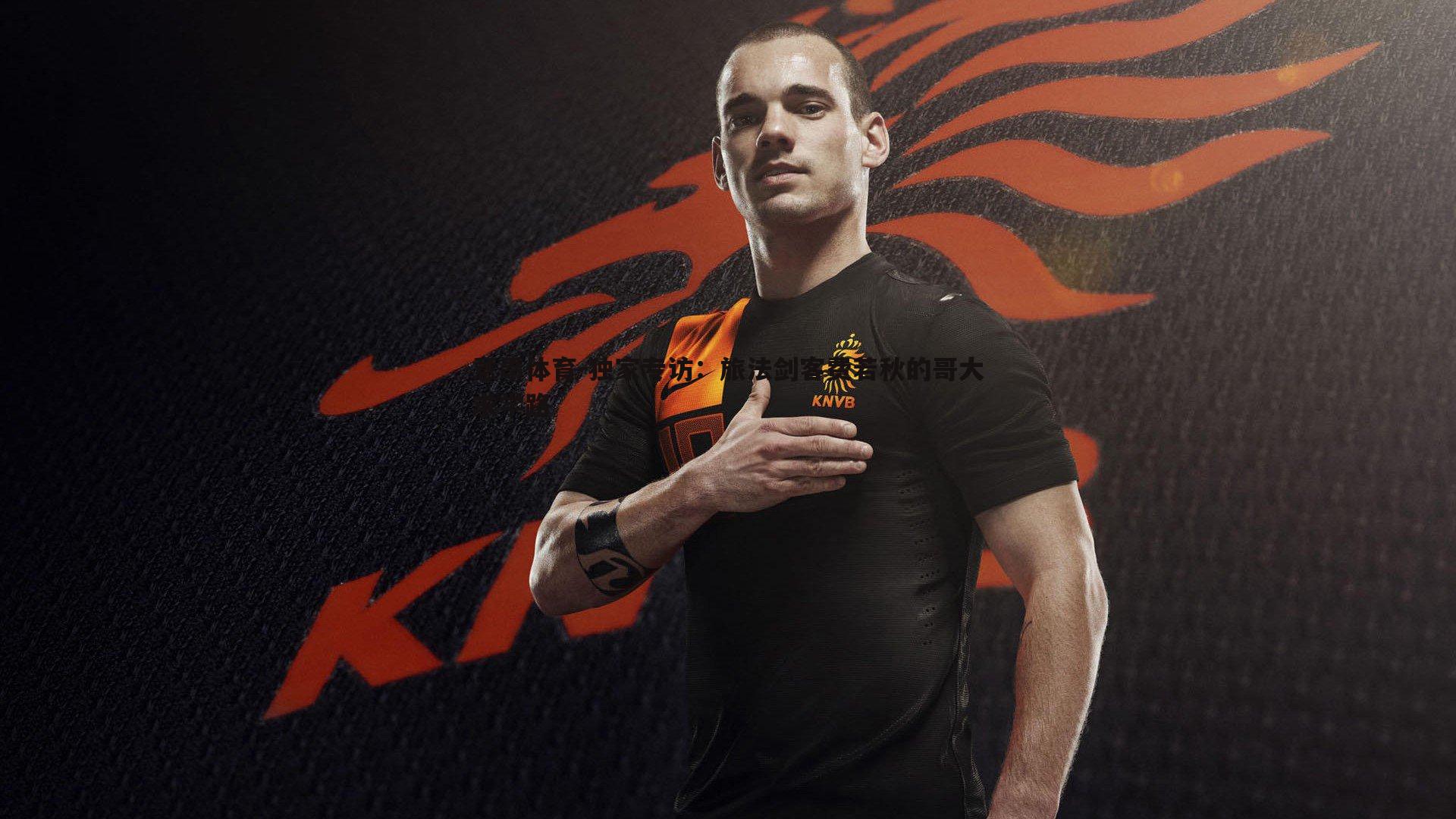 独家专访:旅法剑客费若秋的哥大求学路