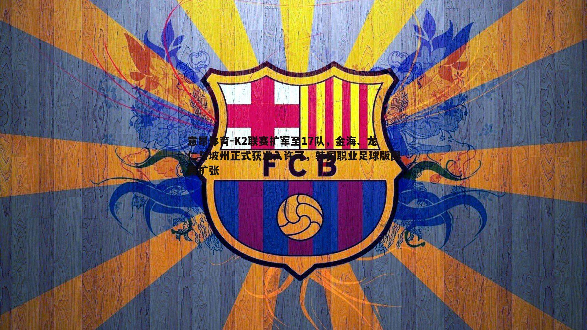 K2联赛扩军至17队，金海、龙仁与坡州正式获准入许可，韩国职业足球版图再扩张
