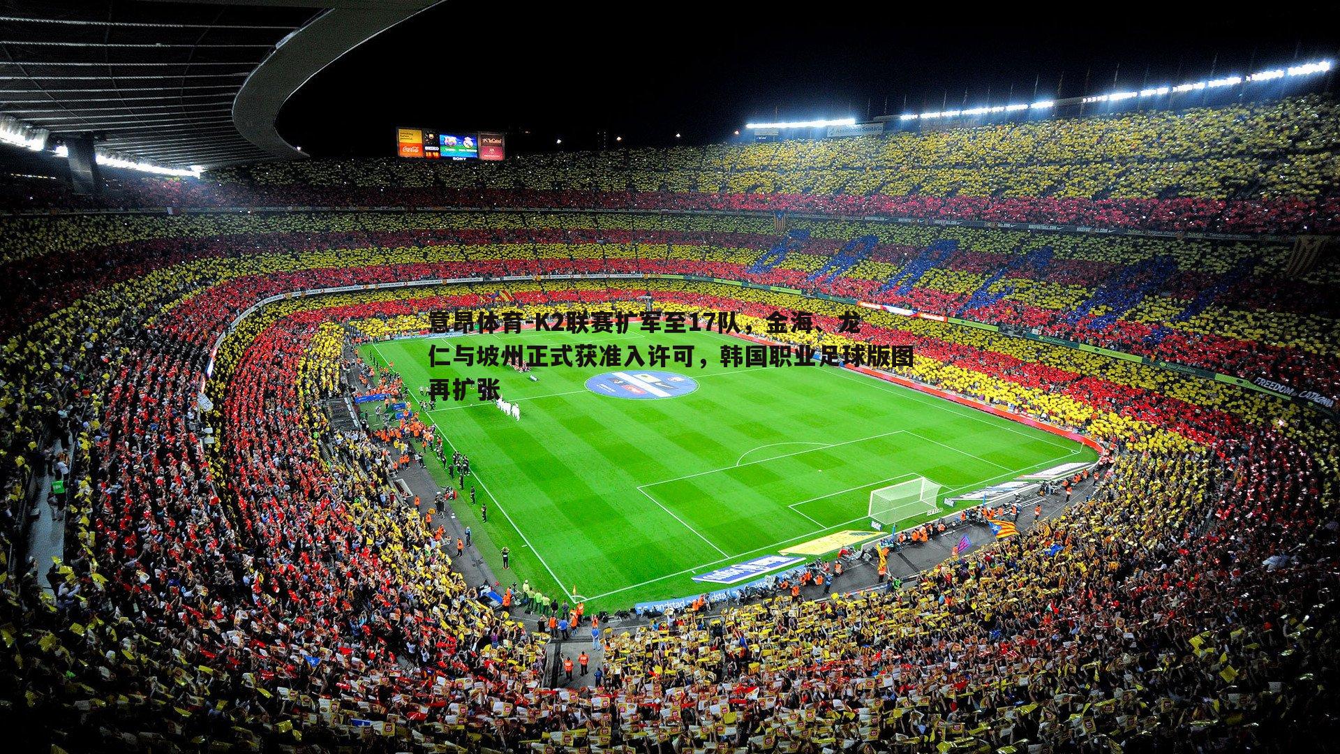 K2联赛扩军至17队，金海、龙仁与坡州正式获准入许可，韩国职业足球版图再扩张