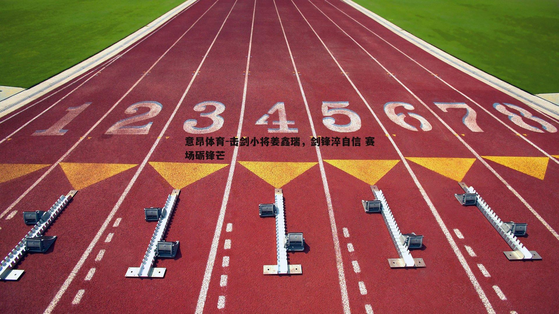 击剑小将姜鑫瑞，剑锋淬自信 赛场砺锋芒