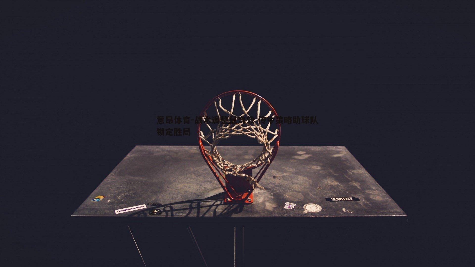 战术调整显奇效 传中策略助球队锁定胜局