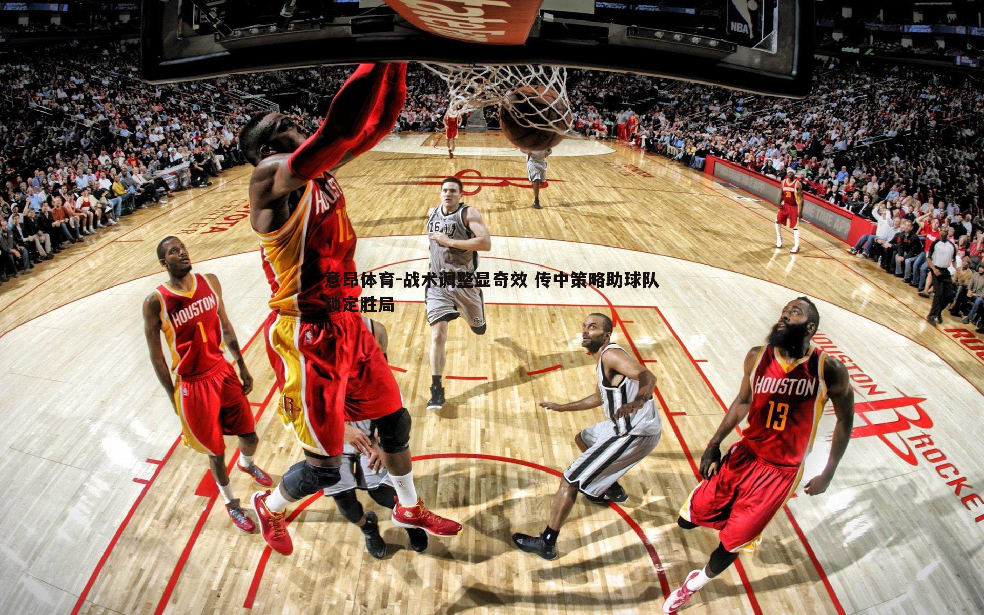 战术调整显奇效 传中策略助球队锁定胜局